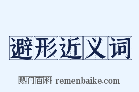 避形近义词是什么意思的图片